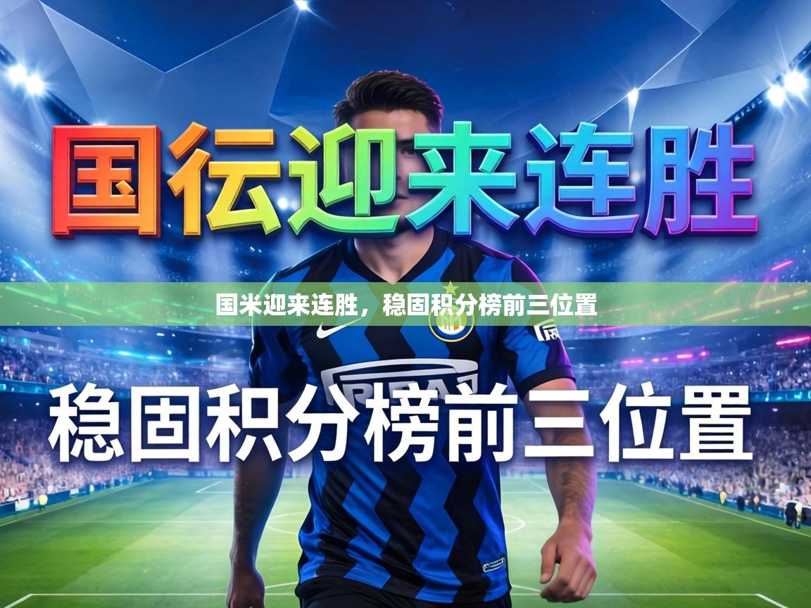 国米迎来连胜,稳固积分榜前三位置 第1张