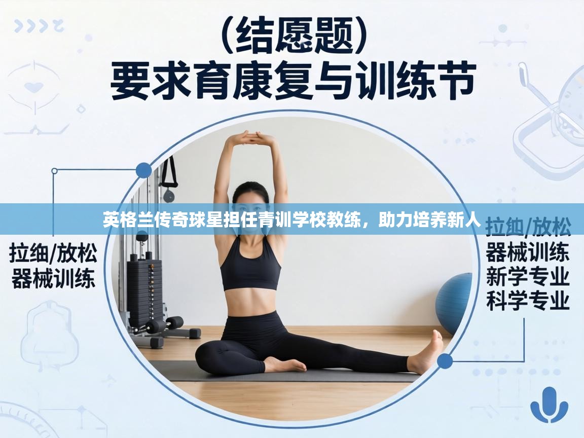 英格兰传奇球星担任青训学校教练,助力培养新人 第2张
