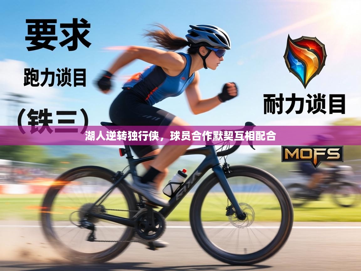 湖人逆转独行侠,球员合作默契互相配合 第1张