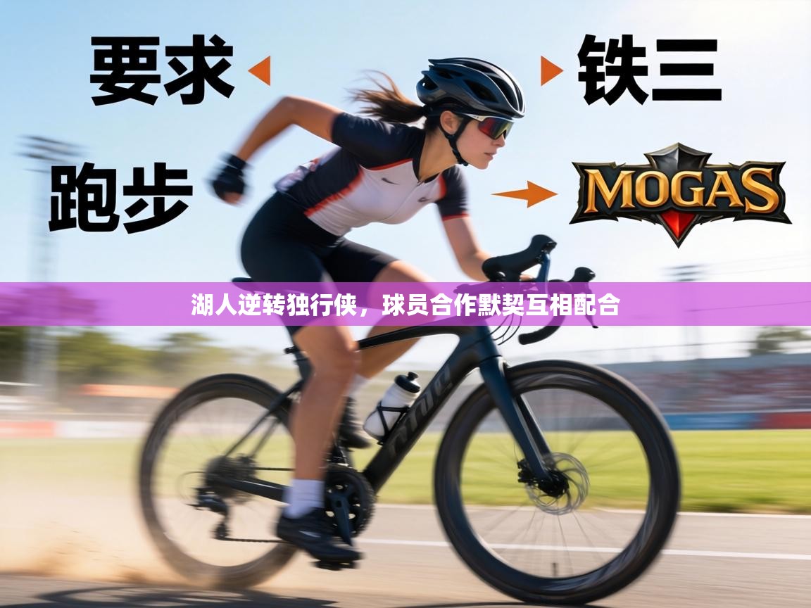 湖人逆转独行侠,球员合作默契互相配合 第2张