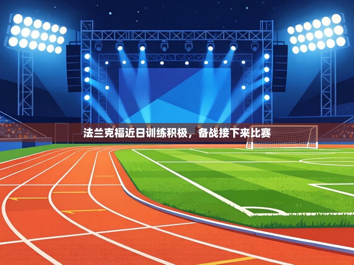 法兰克福近日训练积极，备战接下来比赛  第1张