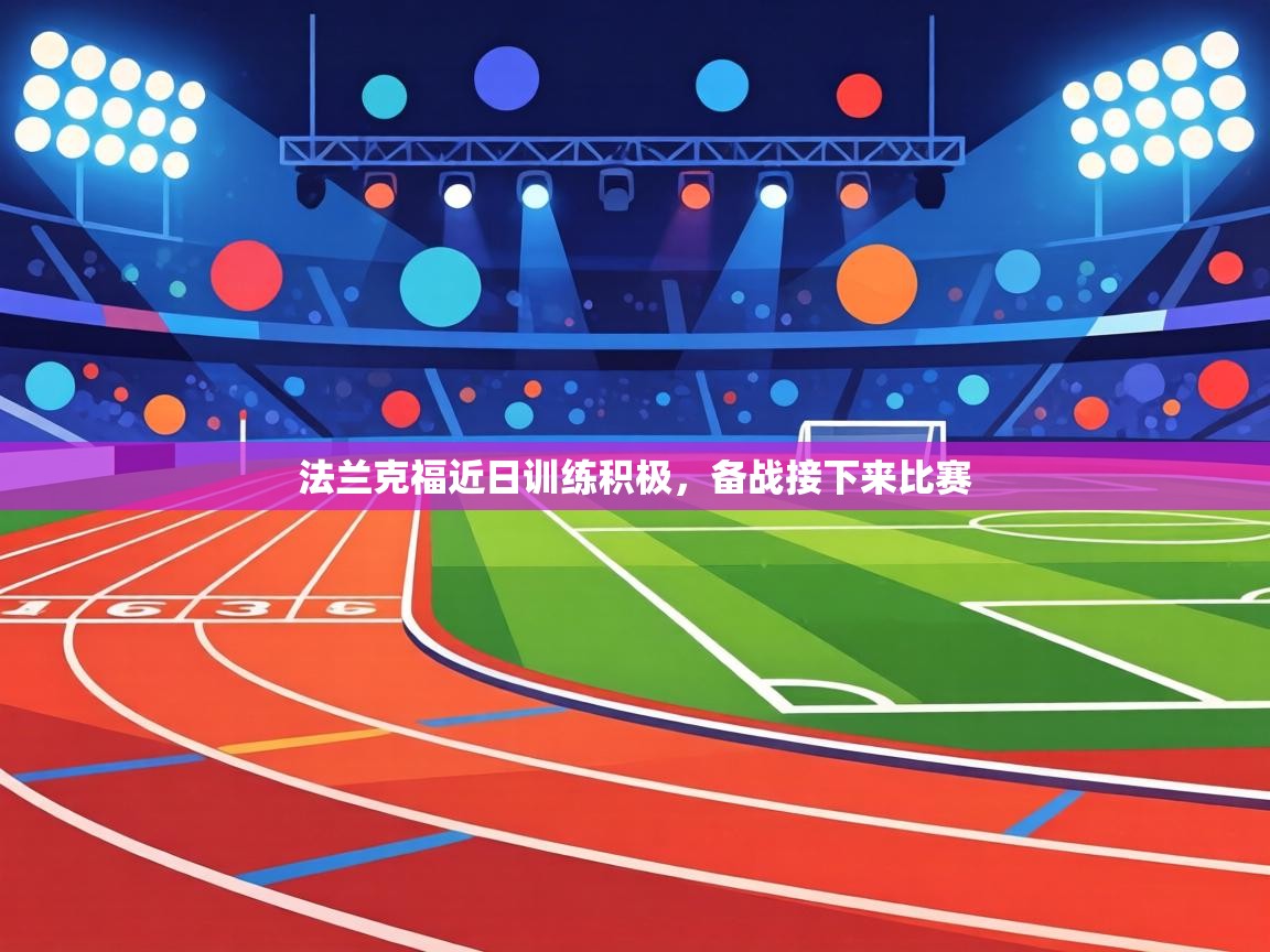 法兰克福近日训练积极，备战接下来比赛  第2张