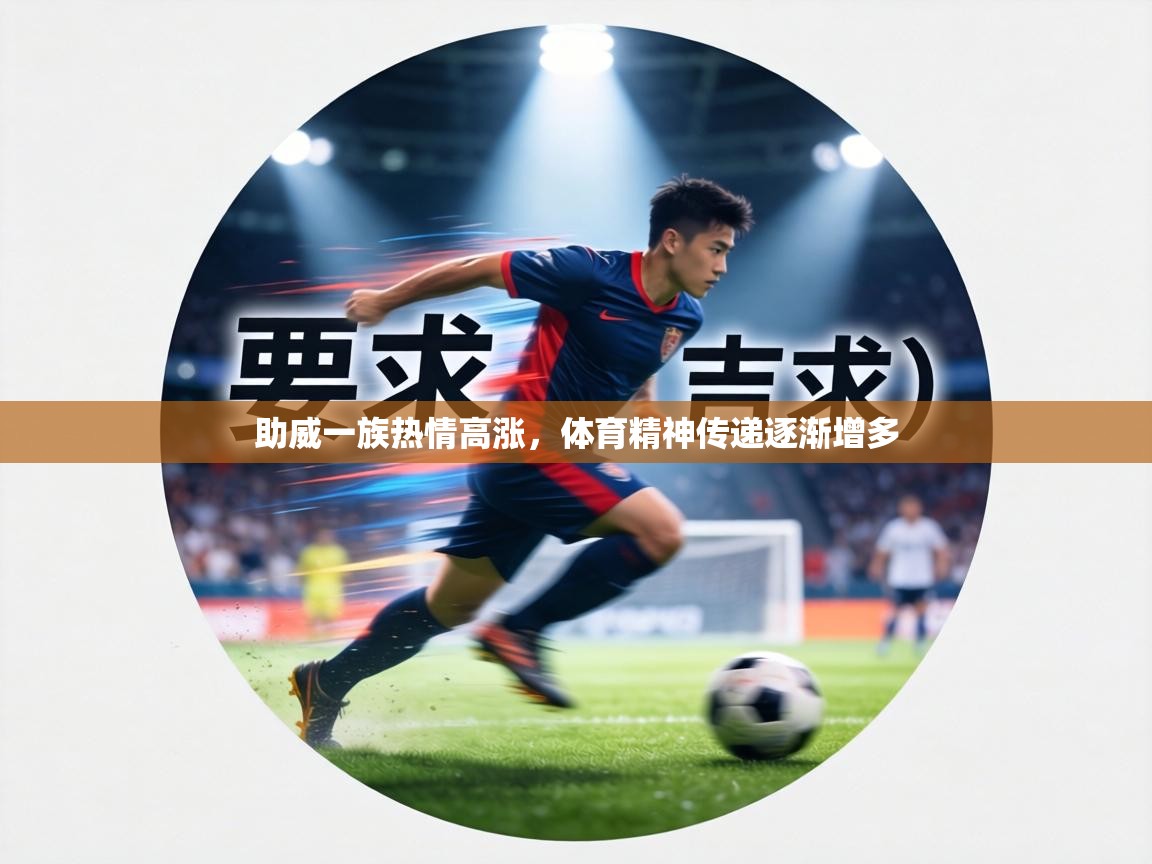 助威一族热情高涨,体育精神传递逐渐增多 第1张