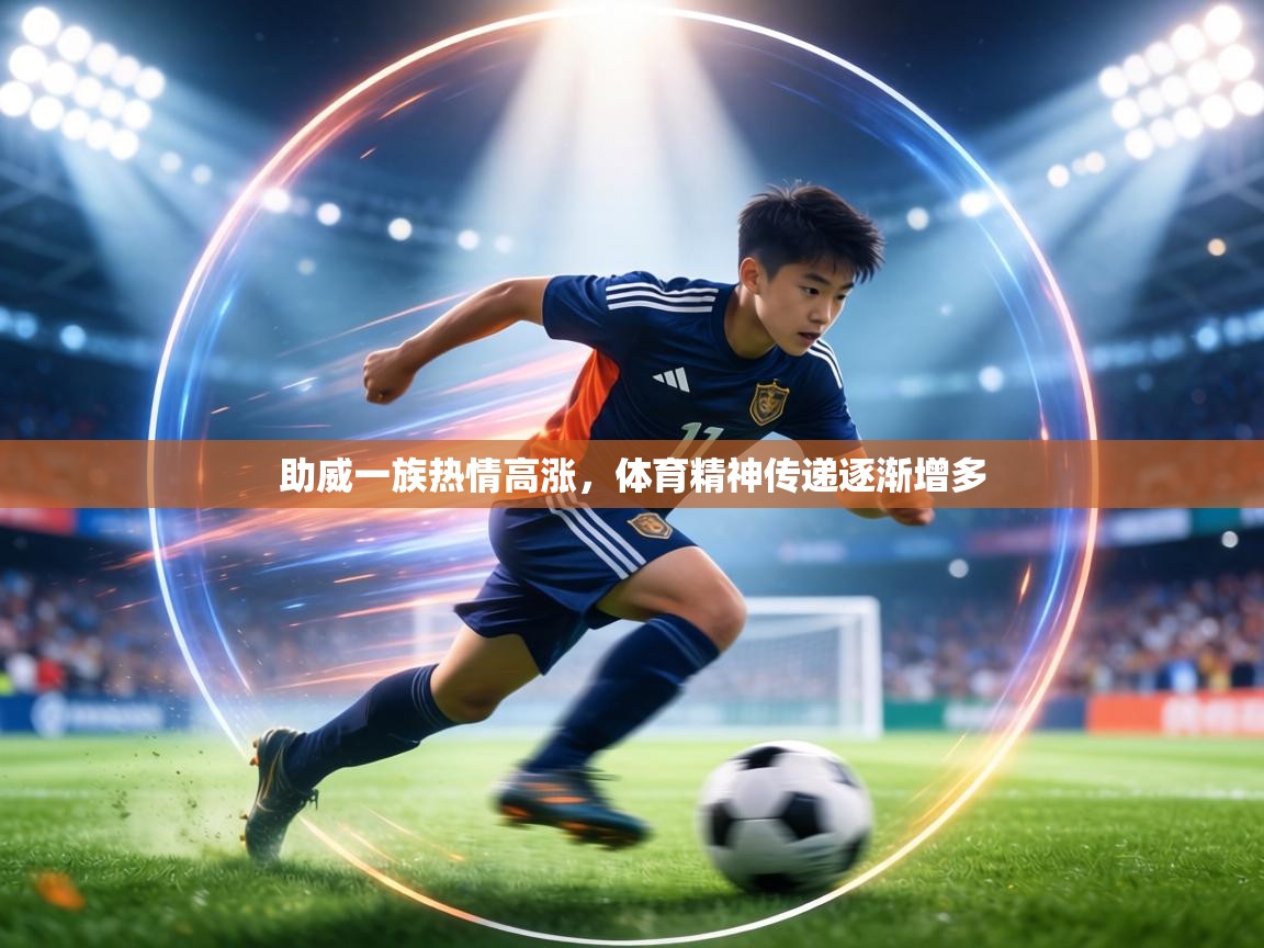 助威一族热情高涨,体育精神传递逐渐增多 第2张