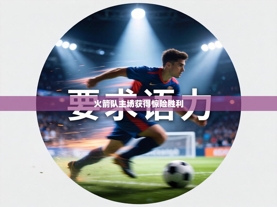 火箭队主场获得惊险胜利  第1张