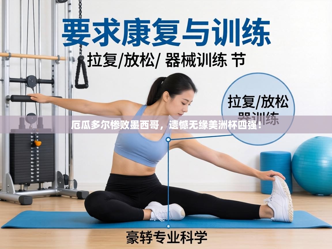 厄瓜多尔惨败墨西哥，遗憾无缘美洲杯四强！  第1张