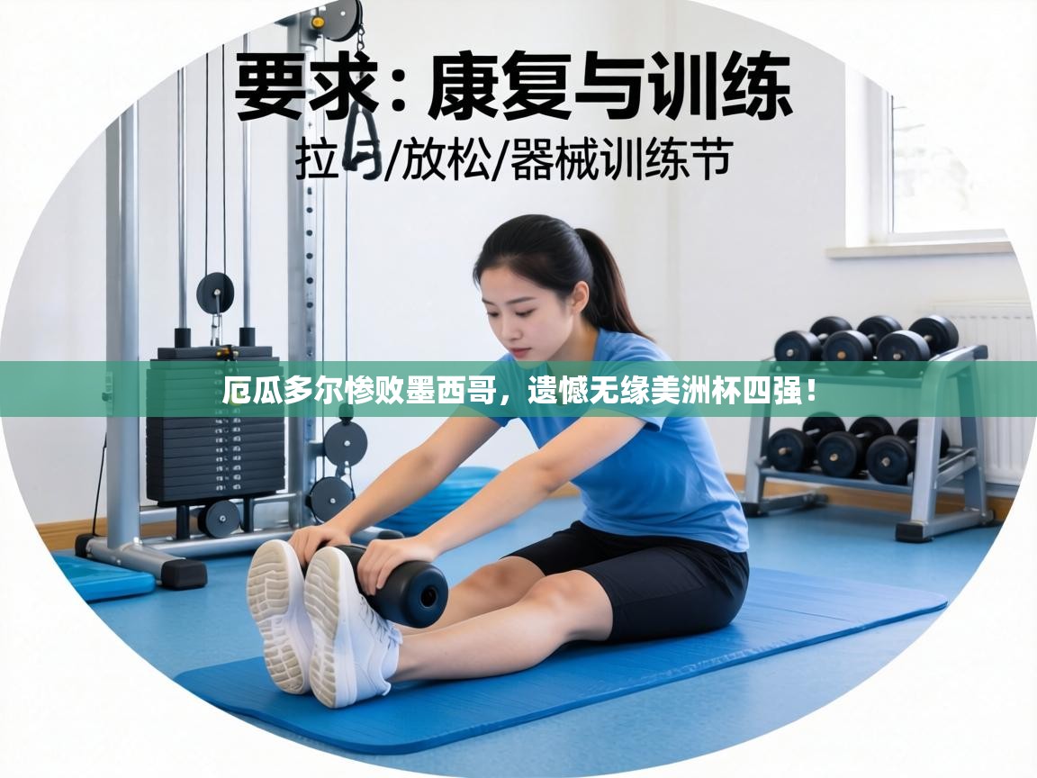 厄瓜多尔惨败墨西哥，遗憾无缘美洲杯四强！  第2张