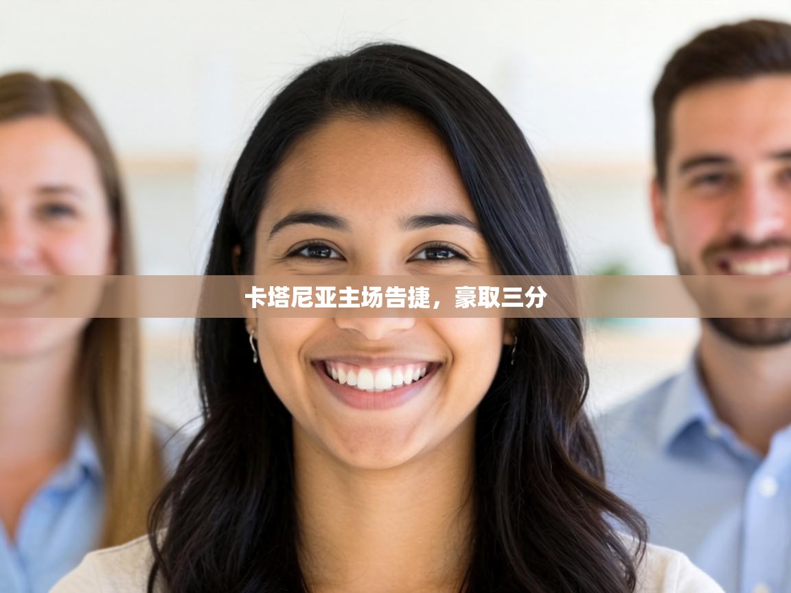 卡塔尼亚主场告捷，豪取三分  第1张