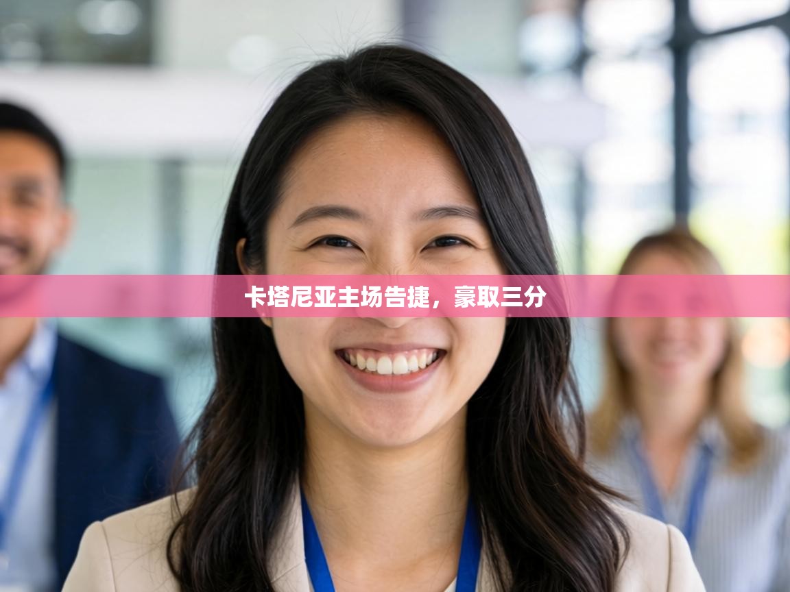 卡塔尼亚主场告捷，豪取三分  第2张