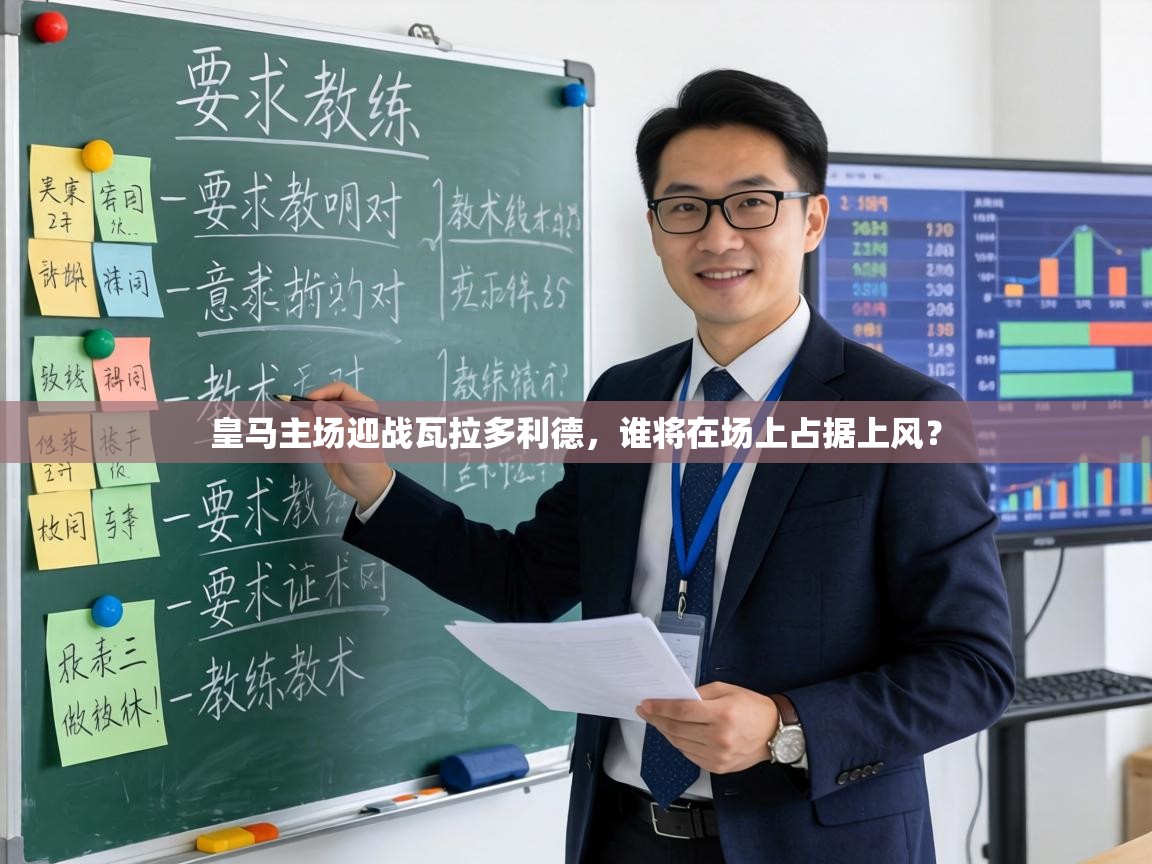 皇马主场迎战瓦拉多利德，谁将在场上占据上风？  第1张