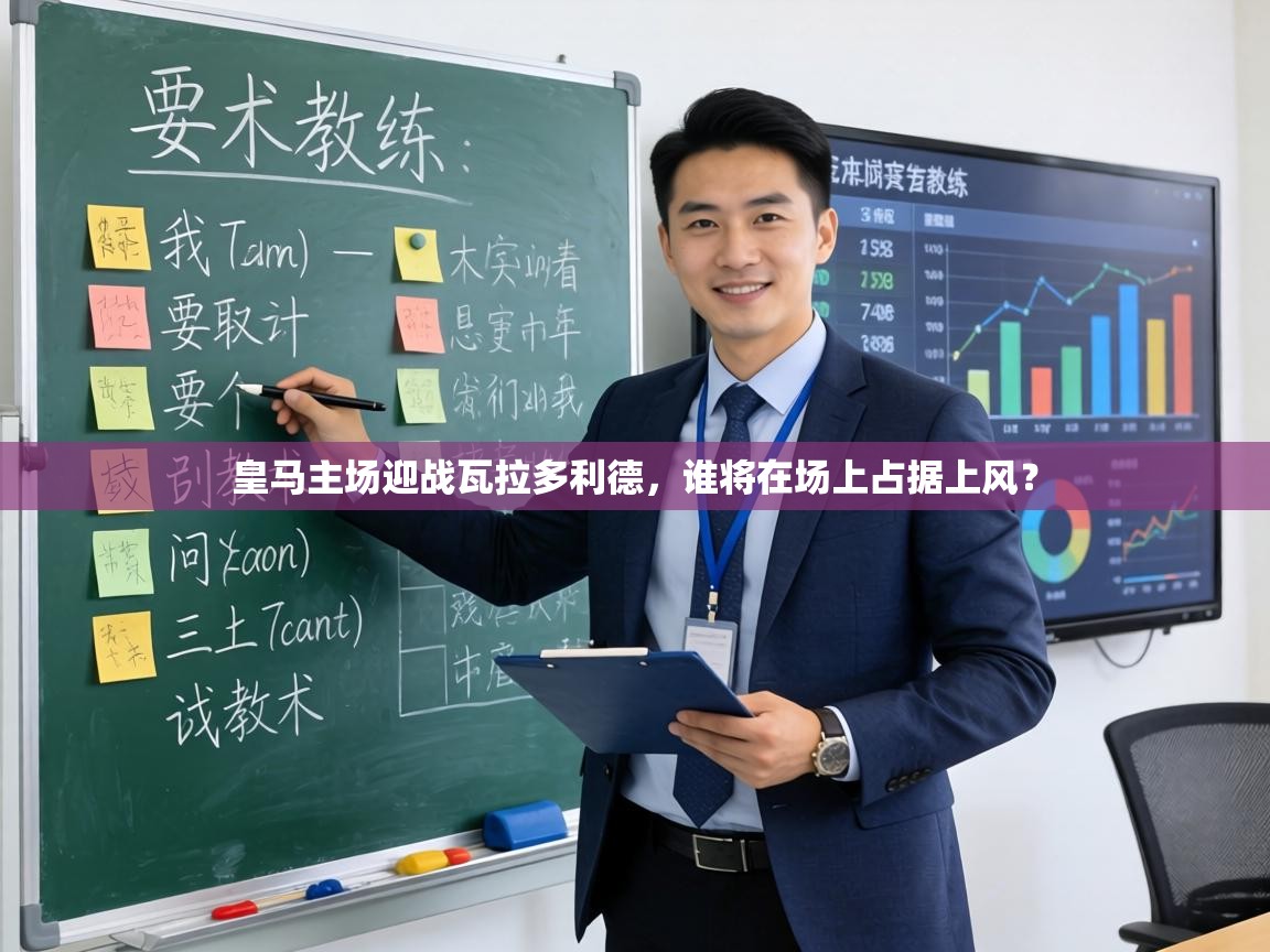 皇马主场迎战瓦拉多利德，谁将在场上占据上风？  第2张