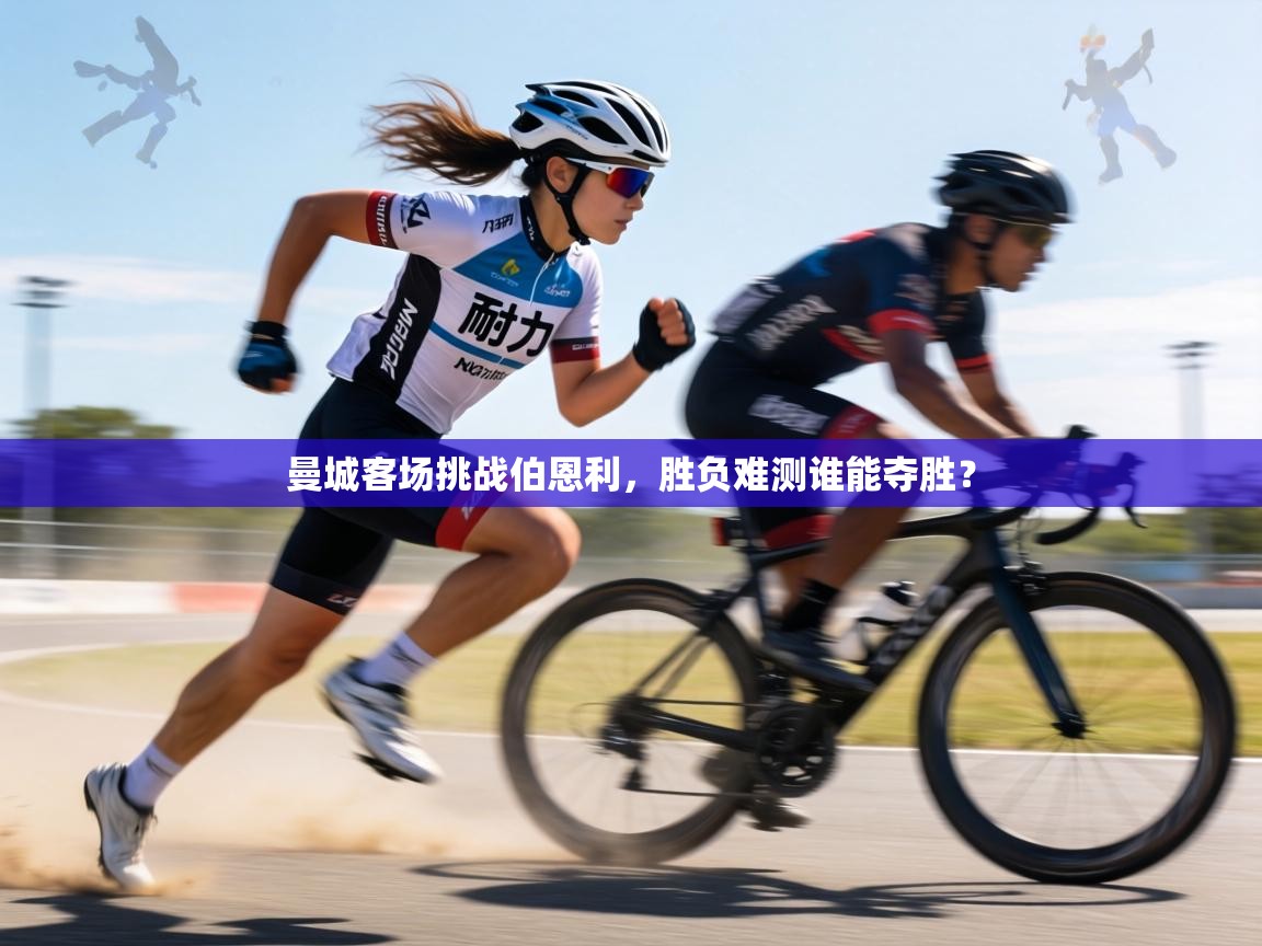 曼城客场挑战伯恩利,胜负难测谁能夺胜? 第1张