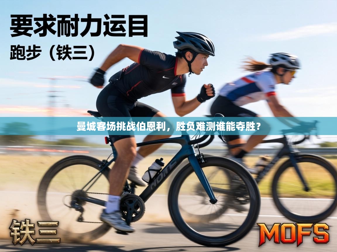 曼城客场挑战伯恩利,胜负难测谁能夺胜? 第2张